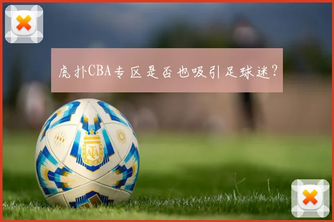 虎扑CBA专区是否也吸引足球迷?