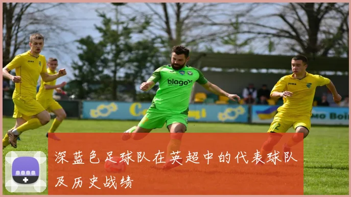 深蓝色足球队在英超中的代表球队及历史战绩