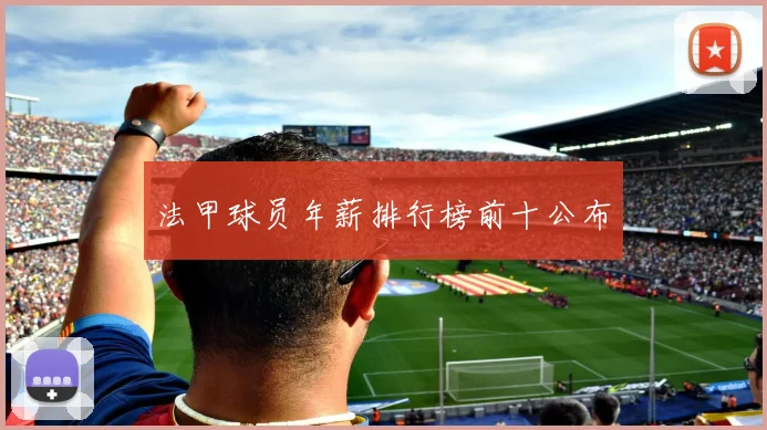 法甲球员年薪排行榜前十公布