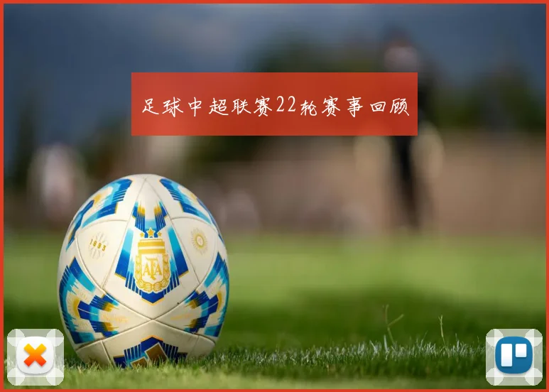 足球中超联赛22轮赛事回顾