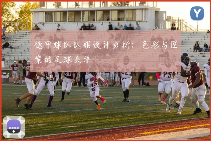 德甲球队队旗设计分析:色彩与图案的足球美学