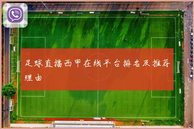 足球直播西甲在线平台排名及推荐理由