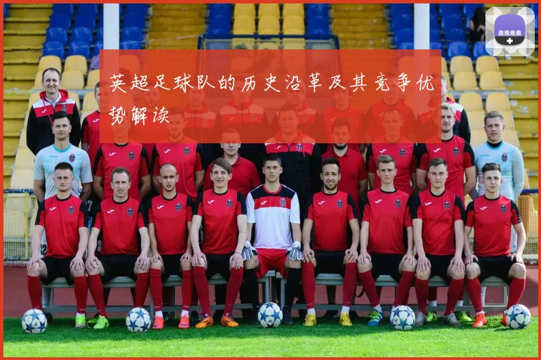 英超足球队的历史沿革及其竞争优势解读