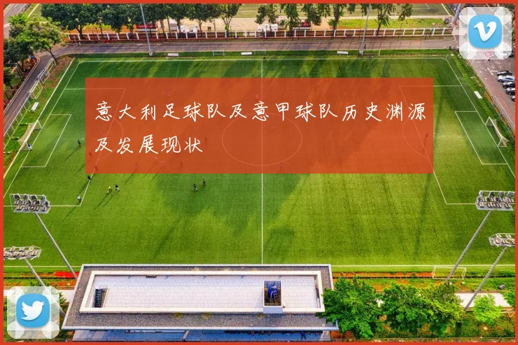 意大利足球队及意甲球队历史渊源及发展现状