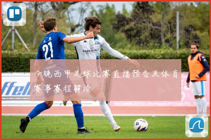 今晚西甲足球比赛直播预告及体育赛事赛程解读